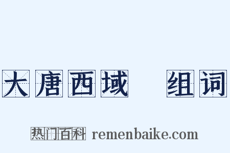 大唐西域記组词是什么意思的图片